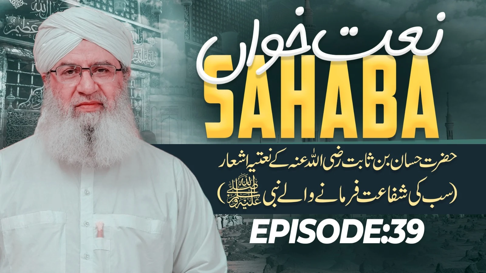Naat Khawan Sahaba Episode 39 | Hazrat Hassan Bin Sabit Ki Naat Khuwani | Sub Ki Shafa'at Farmanay Walay Nabi | Haji Shahid Attari
